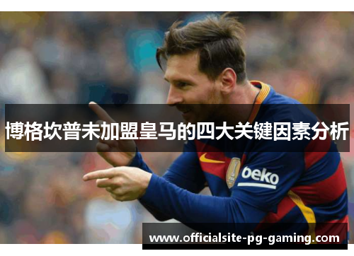 博格坎普未加盟皇马的四大关键因素分析 博格坎普未加盟皇马的四大关键因素分析