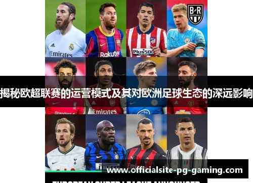 揭秘欧超联赛的运营模式及其对欧洲足球生态的深远影响 揭秘欧超联赛的运营模式及其对欧洲足球生态的深远影响