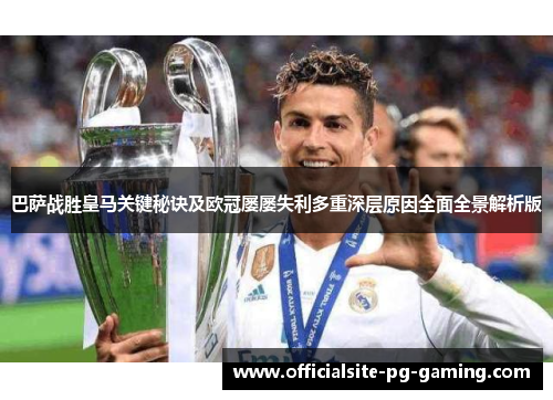 巴萨战胜皇马关键秘诀及欧冠屡屡失利多重深层原因全面全景解析版