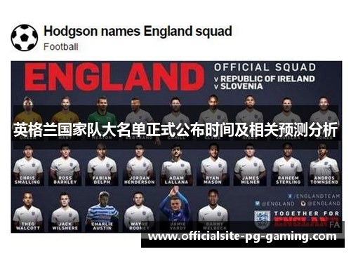 英格兰国家队大名单正式公布时间及相关预测分析