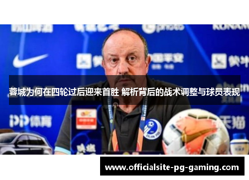 蓉城为何在四轮过后迎来首胜 解析背后的战术调整与球员表现 蓉城为何在四轮过后迎来首胜 解析背后的战术调整与球员表现
