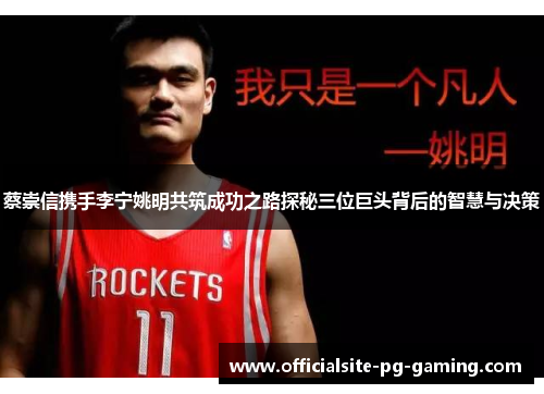 蔡崇信携手李宁姚明共筑成功之路探秘三位巨头背后的智慧与决策