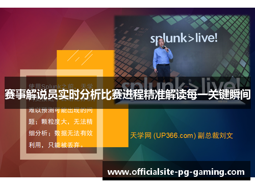 赛事解说员实时分析比赛进程精准解读每一关键瞬间 赛事解说员实时分析比赛进程精准解读每一关键瞬间