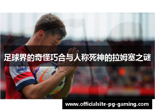 足球界的奇怪巧合与人称死神的拉姆塞之谜