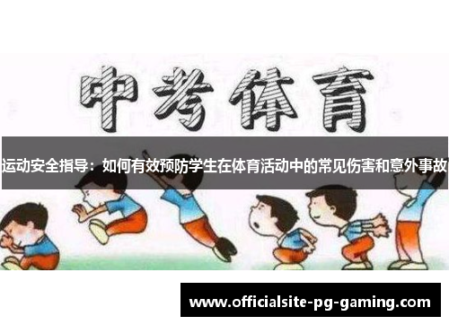 运动安全指导：如何有效预防学生在体育活动中的常见伤害和意外事故