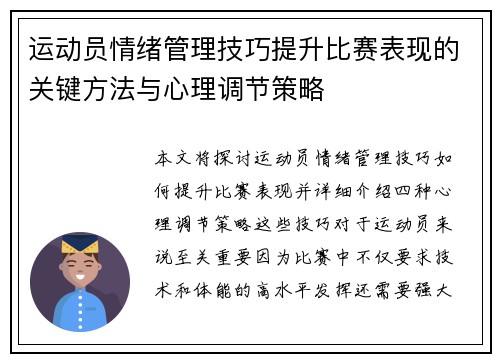 运动员情绪管理技巧提升比赛表现的关键方法与心理调节策略 运动员情绪管理技巧提升比赛表现的关键方法与心理调节策略