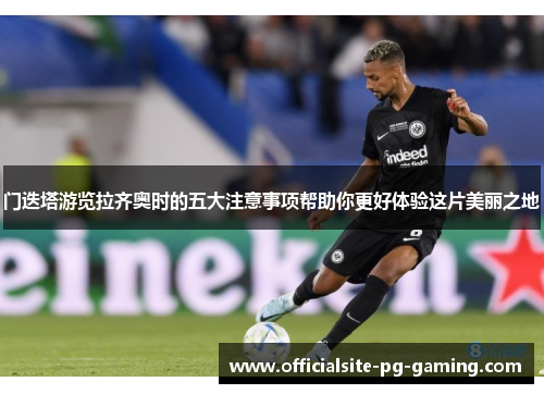 门迭塔游览拉齐奥时的五大注意事项帮助你更好体验这片美丽之地 门迭塔游览拉齐奥时的五大注意事项帮助你更好体验这片美丽之地