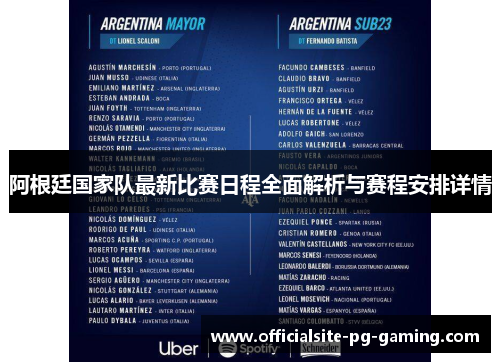 阿根廷国家队最新比赛日程全面解析与赛程安排详情 阿根廷国家队最新比赛日程全面解析与赛程安排详情