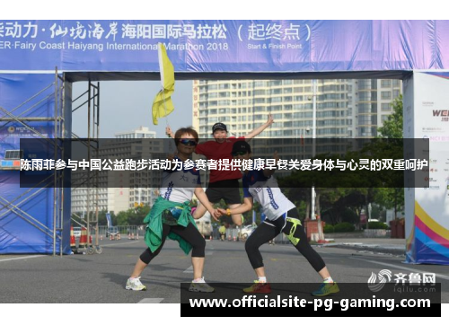 陈雨菲参与中国公益跑步活动为参赛者提供健康早餐关爱身体与心灵的双重呵护 陈雨菲参与中国公益跑步活动为参赛者提供健康早餐关爱身体与心灵的双重呵护