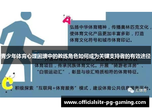 青少年体育心理困境中的教练角色如何成为关键支持者的有效途径