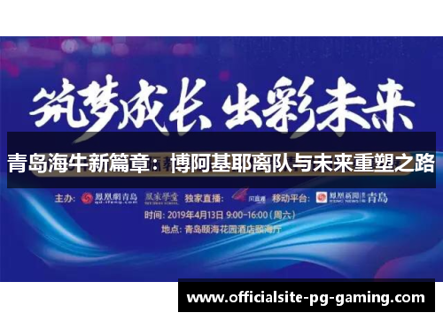 青岛海牛新篇章:博阿基耶离队与未来重塑之路 青岛海牛新篇章:博阿基耶离队与未来重塑之路