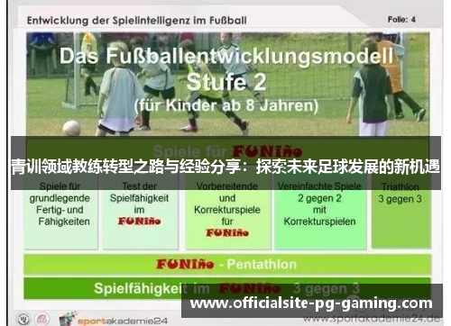 青训领域教练转型之路与经验分享:探索未来足球发展的新机遇 青训领域教练转型之路与经验分享:探索未来足球发展的新机遇