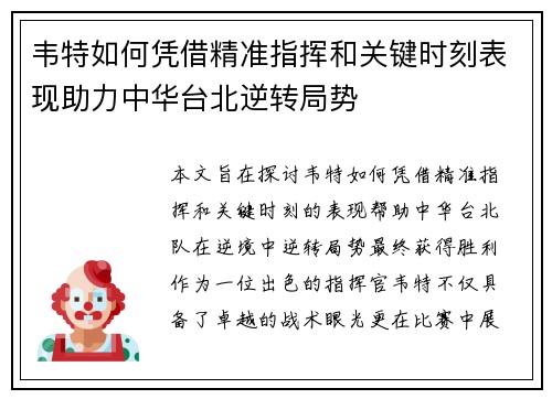 韦特如何凭借精准指挥和关键时刻表现助力中华台北逆转局势 韦特如何凭借精准指挥和关键时刻表现助力中华台北逆转局势