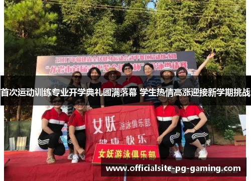 首次运动训练专业开学典礼圆满落幕 学生热情高涨迎接新学期挑战