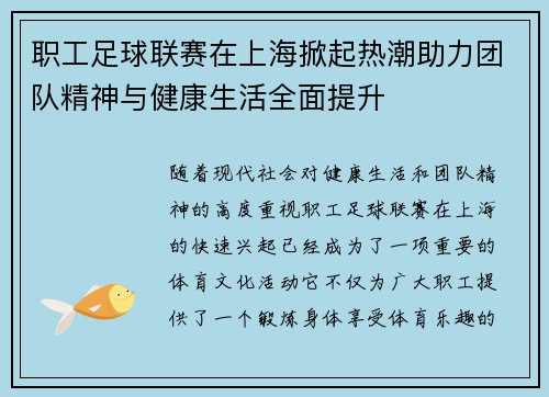 职工足球联赛在上海掀起热潮助力团队精神与健康生活全面提升 职工足球联赛在上海掀起热潮助力团队精神与健康生活全面提升