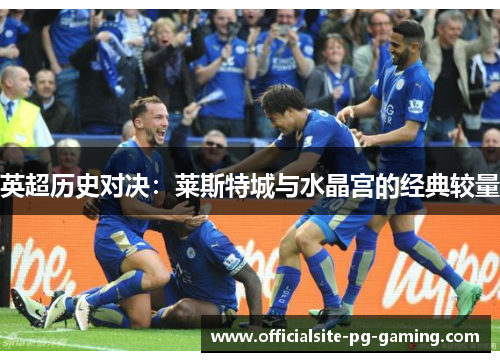 英超历史对决：莱斯特城与水晶宫的经典较量