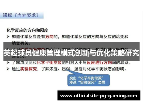 英超球员健康管理模式创新与优化策略研究