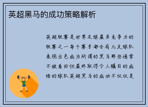 英超黑马的成功策略解析 英超黑马的成功策略解析