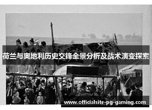 荷兰与奥地利历史交锋全景分析及战术演变探索