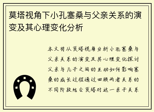莫塔视角下小孔塞桑与父亲关系的演变及其心理变化分析
