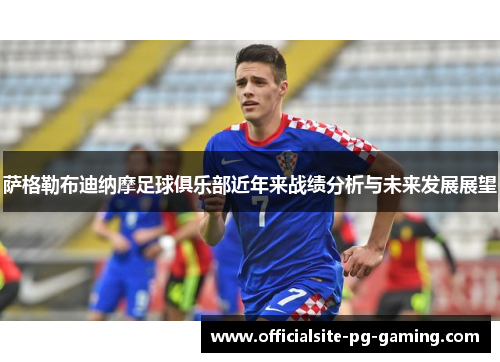 萨格勒布迪纳摩足球俱乐部近年来战绩分析与未来发展展望 萨格勒布迪纳摩足球俱乐部近年来战绩分析与未来发展展望
