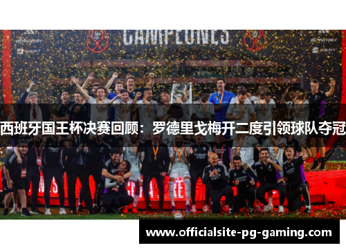 西班牙国王杯决赛回顾:罗德里戈梅开二度引领球队夺冠 西班牙国王杯决赛回顾:罗德里戈梅开二度引领球队夺冠