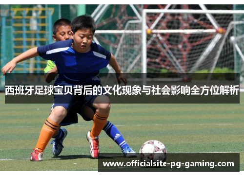 西班牙足球宝贝背后的文化现象与社会影响全方位解析