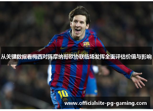 从关键数据看梅西对阵摩纳哥欧协联临场发挥全面评估价值与影响