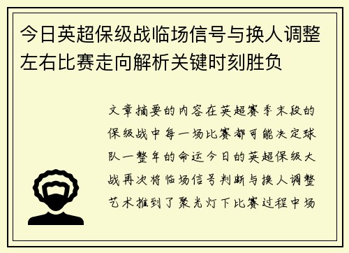 今日英超保级战临场信号与换人调整左右比赛走向解析关键时刻胜负