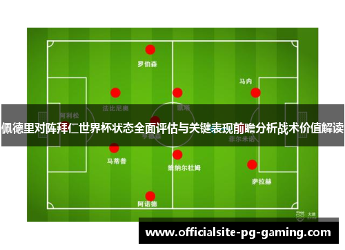 佩德里对阵拜仁世界杯状态全面评估与关键表现前瞻分析战术价值解读