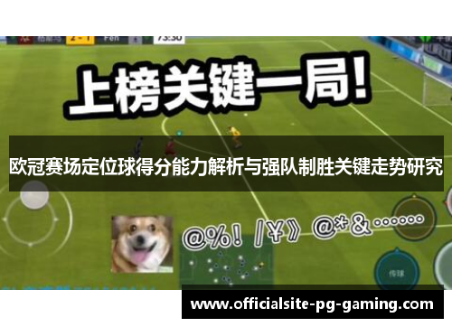 欧冠赛场定位球得分能力解析与强队制胜关键走势研究 欧冠赛场定位球得分能力解析与强队制胜关键走势研究