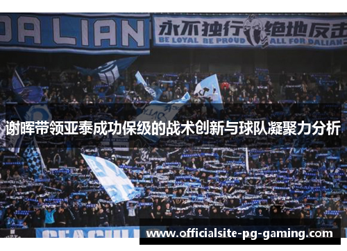 谢晖带领亚泰成功保级的战术创新与球队凝聚力分析