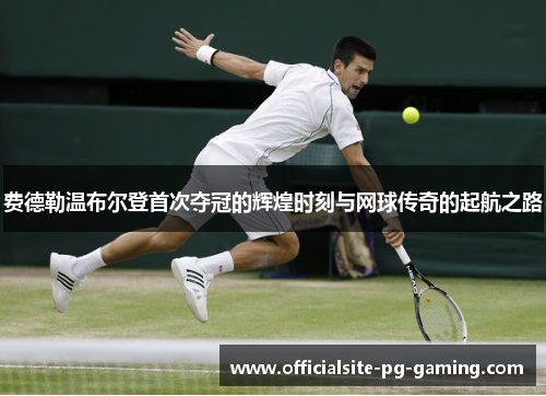 费德勒温布尔登首次夺冠的辉煌时刻与网球传奇的起航之路