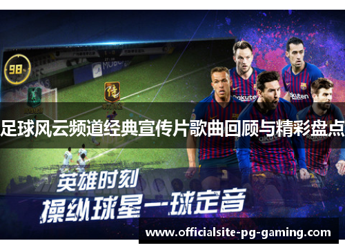 足球风云频道经典宣传片歌曲回顾与精彩盘点