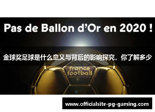 金球奖足球是什么意义与背后的影响探究,你了解多少 金球奖足球是什么意义与背后的影响探究,你了解多少