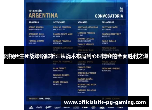 阿根廷生死战策略解析:从战术布局到心理博弈的全面胜利之道 阿根廷生死战策略解析:从战术布局到心理博弈的全面胜利之道