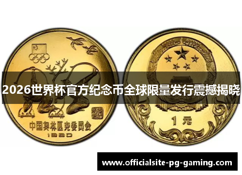 2026世界杯官方纪念币全球限量发行震撼揭晓 2026世界杯官方纪念币全球限量发行震撼揭晓