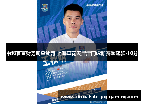 中超官宣财务调查处罚 上海申花天津津门虎新赛季起步-10分 中超官宣财务调查处罚 上海申花天津津门虎新赛季起步-10分