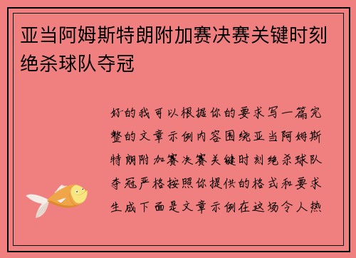 亚当阿姆斯特朗附加赛决赛关键时刻绝杀球队夺冠 亚当阿姆斯特朗附加赛决赛关键时刻绝杀球队夺冠