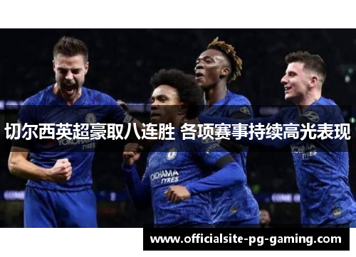 切尔西英超豪取八连胜 各项赛事持续高光表现