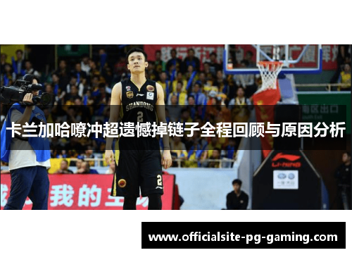 卡兰加哈嘹冲超遗憾掉链子全程回顾与原因分析