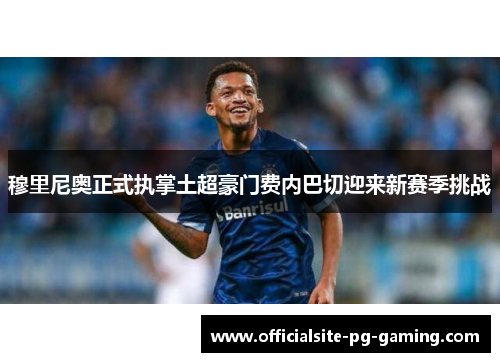 穆里尼奥正式执掌土超豪门费内巴切迎来新赛季挑战