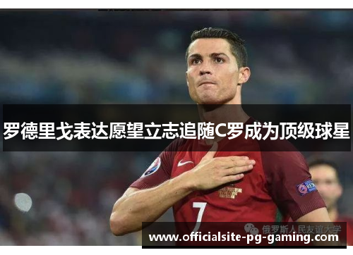 罗德里戈表达愿望立志追随C罗成为顶级球星