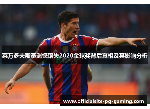莱万多夫斯基遗憾错失2020金球奖背后真相及其影响分析