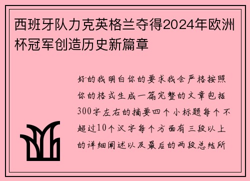 西班牙队力克英格兰夺得2024年欧洲杯冠军创造历史新篇章