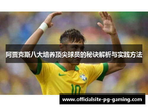 阿贾克斯八大培养顶尖球员的秘诀解析与实践方法