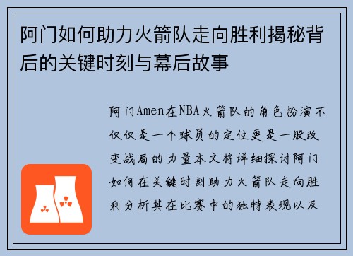 阿门如何助力火箭队走向胜利揭秘背后的关键时刻与幕后故事