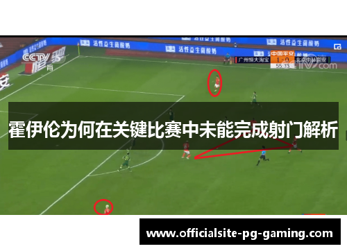 霍伊伦为何在关键比赛中未能完成射门解析