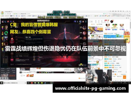 雷霆战绩辉煌但伤退隐忧仍在队伍前景中不可忽视