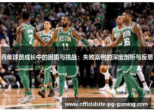 青年球员成长中的困境与挑战：失败案例的深度剖析与反思